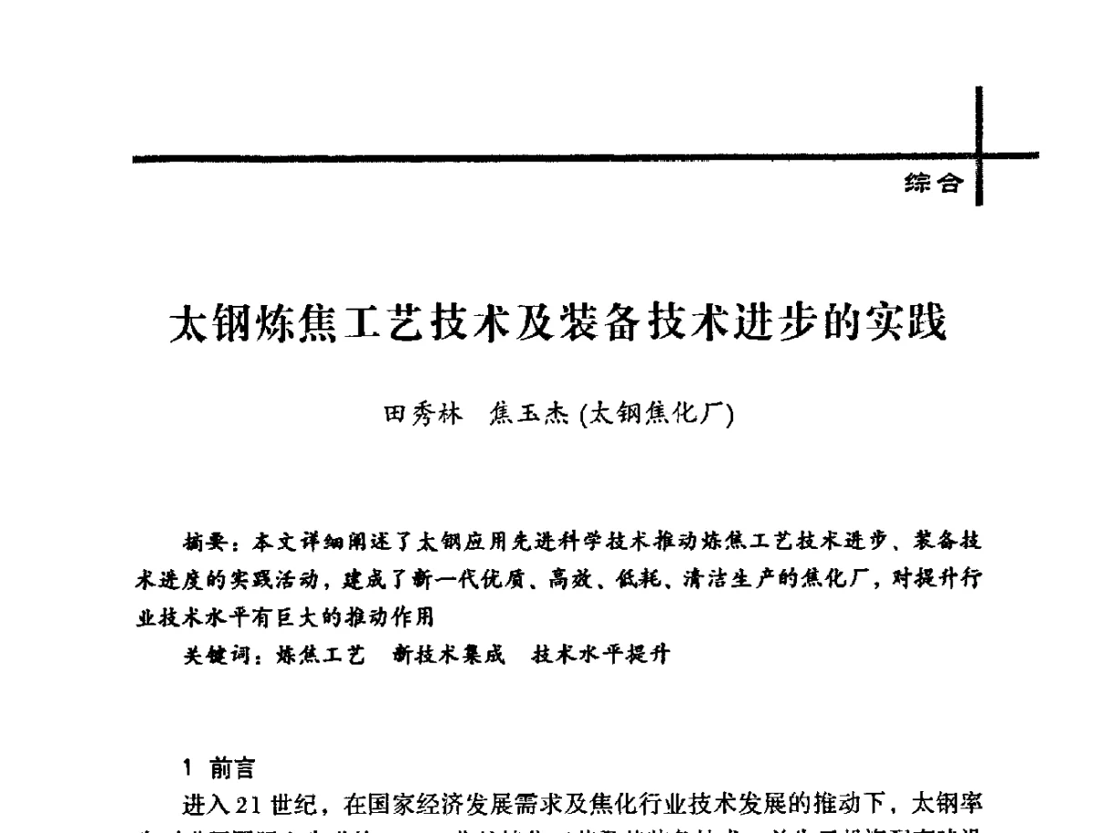 太钢炼焦工艺技术及装备技术进步的实践 - 中国炼焦行业协会2012年中国焦化行业科技大会