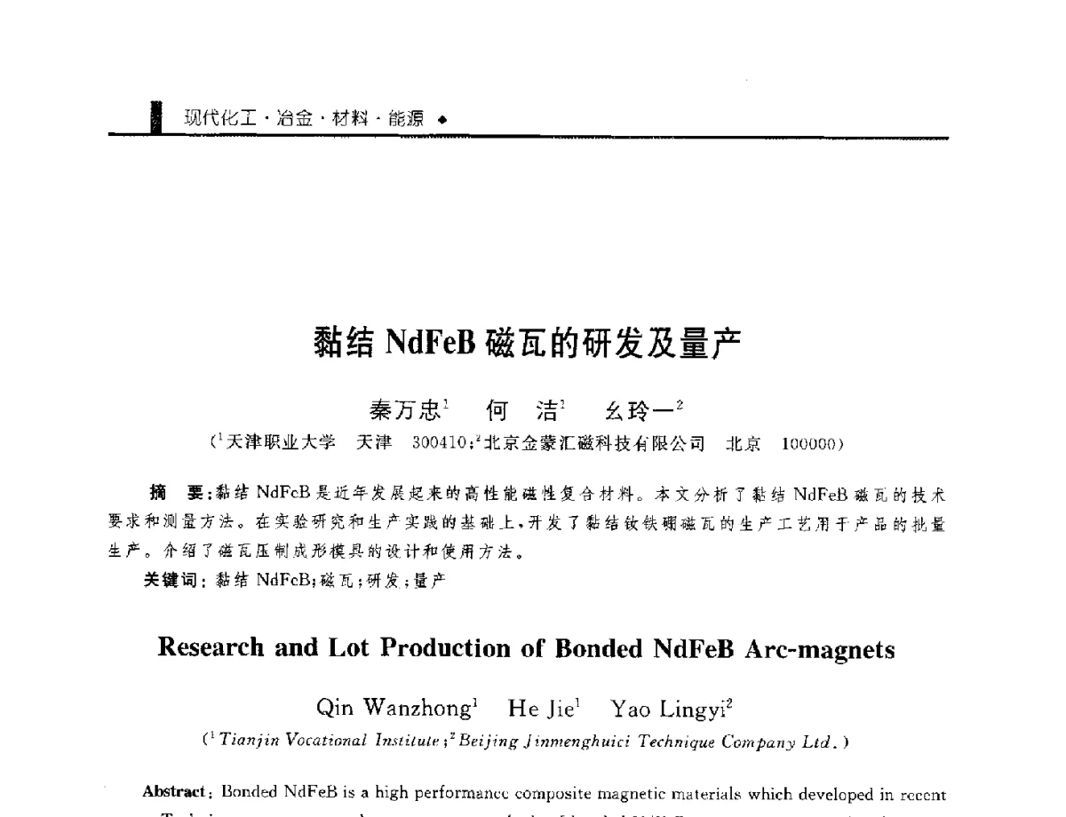 黏结NdFeB磁瓦的研发及量产 - 中国工程院化工、冶金与材料工程学部第九届学术会议