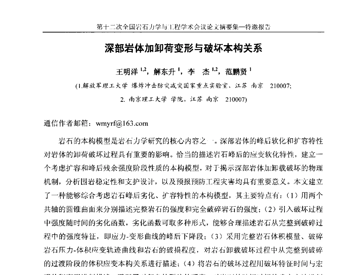 深部岩体加卸荷变形与破坏本构关系 - 第十二次全国岩石力学与工程学术大会会议