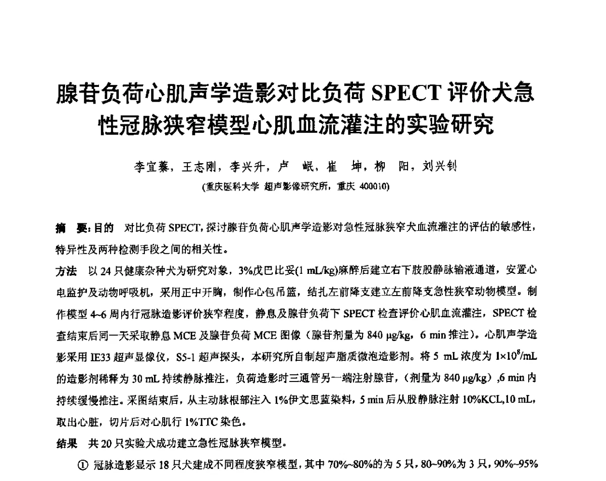腺苷负荷心肌声学造影对比负荷SPECT评价犬急性冠脉狭窄模型心肌血流灌注的实验研究 - 重庆市声学学术交流会