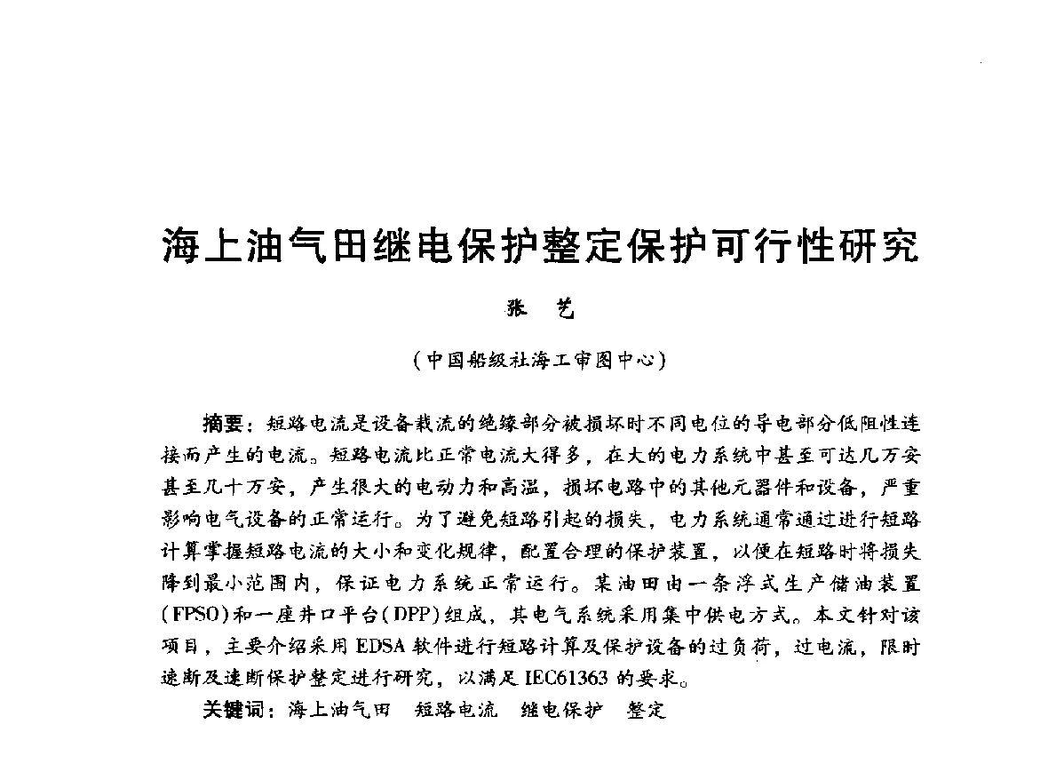 海上油气田继电保护整定保护可行性研究 - 中国石油学会石油工程专业委员会海洋工程工作部2012年工作年会暨技术交流会