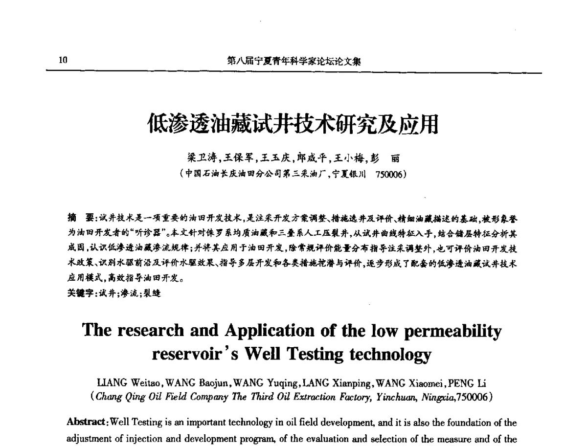 低渗透油藏试井技术研究及应用 - 第八届宁夏青年科学家论坛石化专题论坛