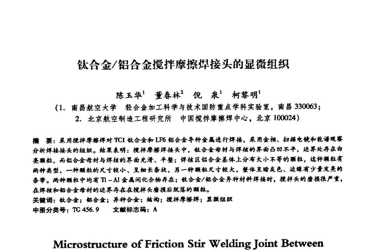 钛合金_铝合金搅拌摩擦焊接头的显微组织 - 第二届搅拌摩擦焊国际会议