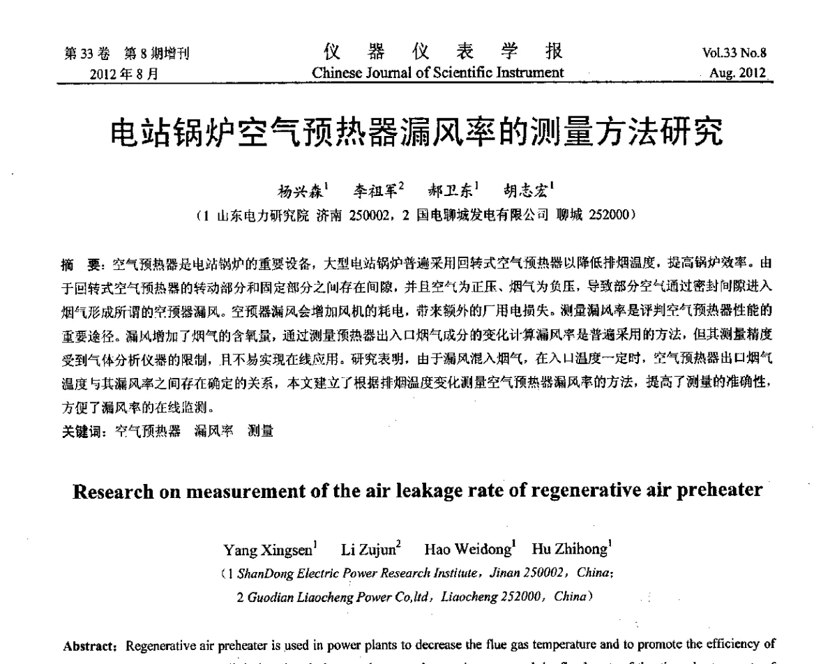 电站锅炉空气预热器漏风率的测量方法研究 - 第十届全国信息获取与处理学术会议