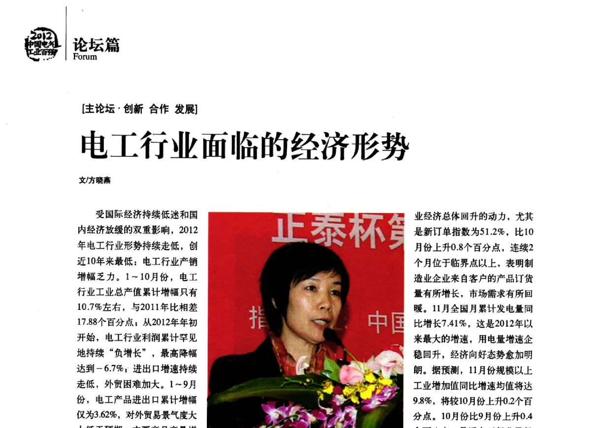 电工行业面临的经济形势 - 2012年电气工业发展高峰论坛