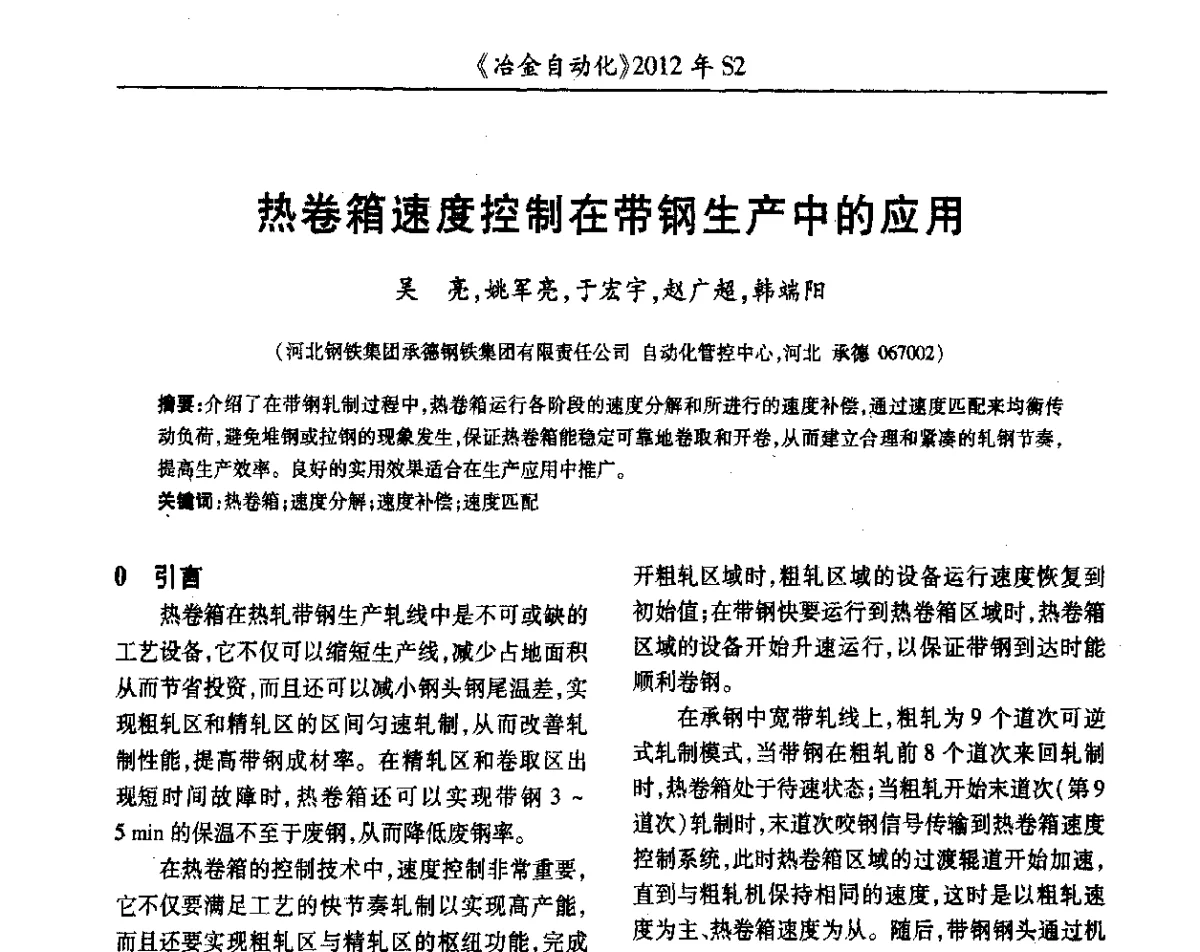 热卷箱速度控制在带钢生产中的应用 - 中国计量协会冶金分会2012年会暨全国第十七届自动化应用技术学术交流会