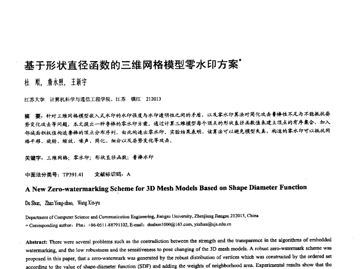 基于形状直径函数的三维网格模型零水印方案 - 第十七届全国计算机辅助设计与图形学学术会议(CAD_CG’ 2012)暨第九届全国智能CAD与数字娱乐学术会议(CID’ 2012)