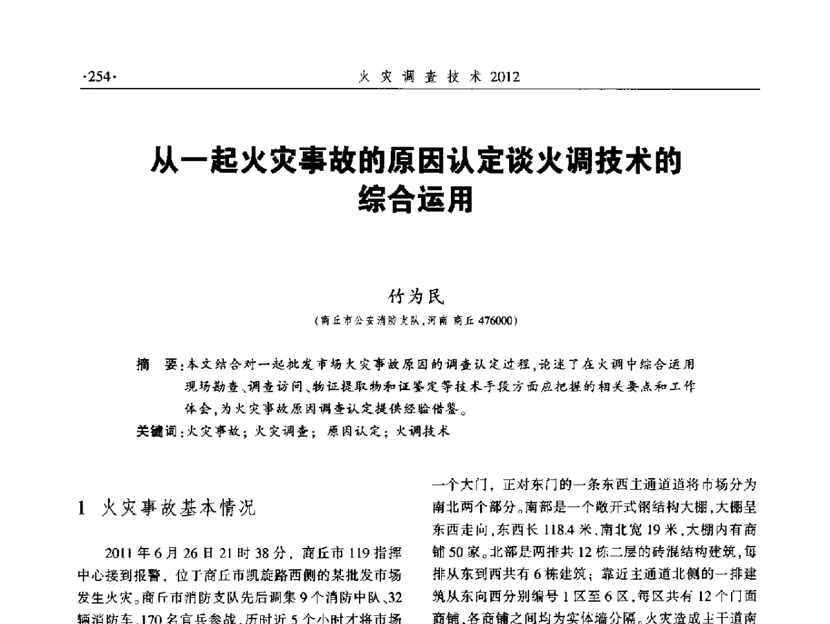 从一起火灾事故的原因认定谈火调技术的综合运用 - 中国消防协会火灾原因调查专业委员会五届二次年会暨学术研讨会