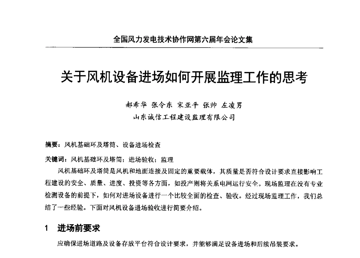 关于风机设备进场如何开展监理工作的思考 - 全国风力发电技术协作网第六届年会