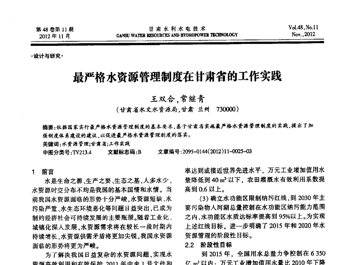 最严格水资源管理制度在甘肃省的工作实践 - 甘肃省水利学会成立60周年庆祝大会暨2012年学术年会