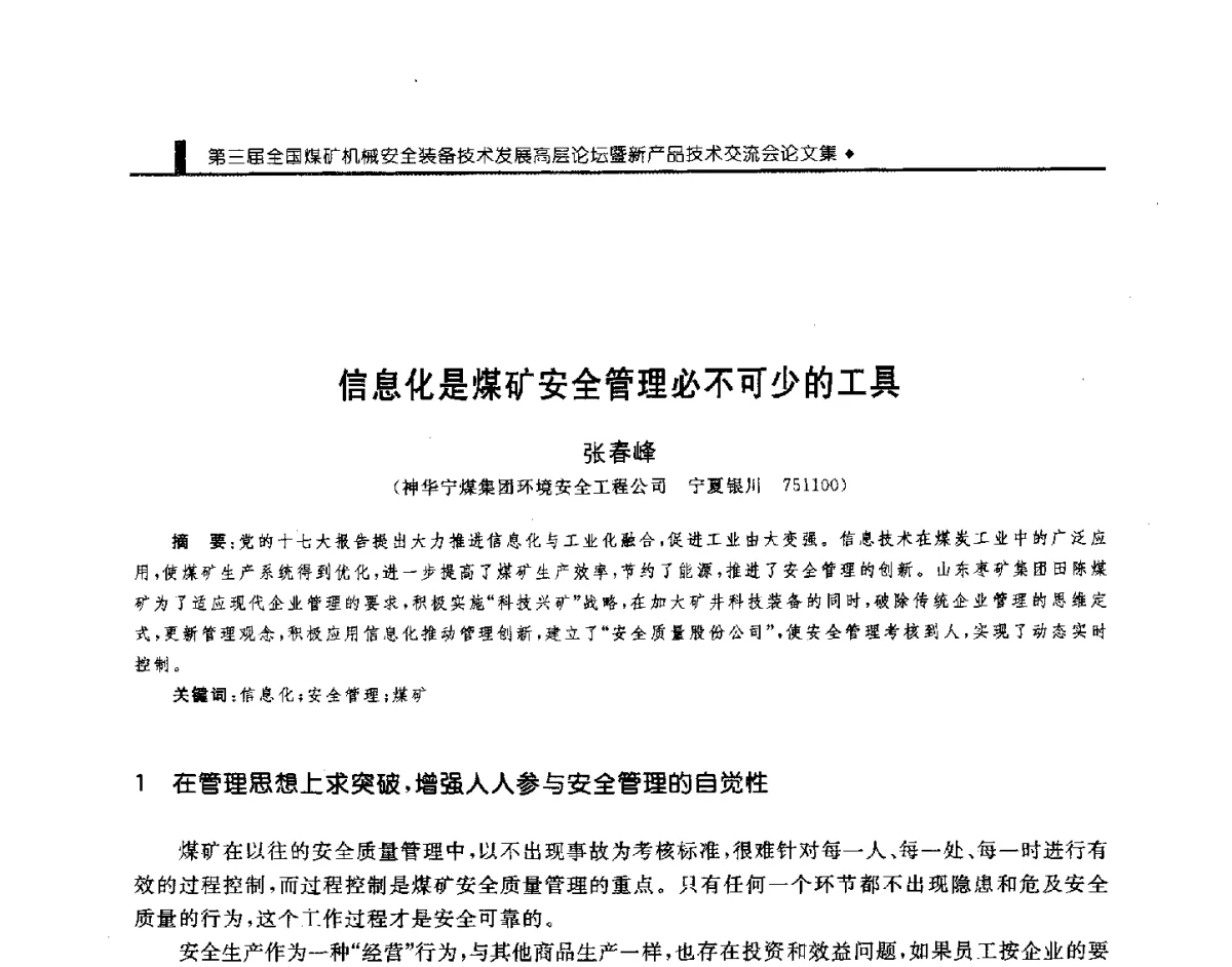 信息化是煤矿安全管理必不可少的工具 - 第三届全国煤矿机械安全装备技术发展高层论坛暨新产品技术交流会