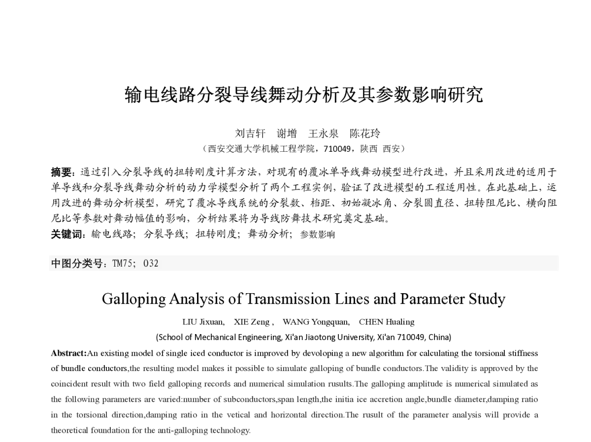 输电线路分裂导线舞动分析及其参数影响研究 - 全国高校机械工程测试技术研究会、中国振动工程学会动态测试专业委员会2012年代表大会暨学术年会