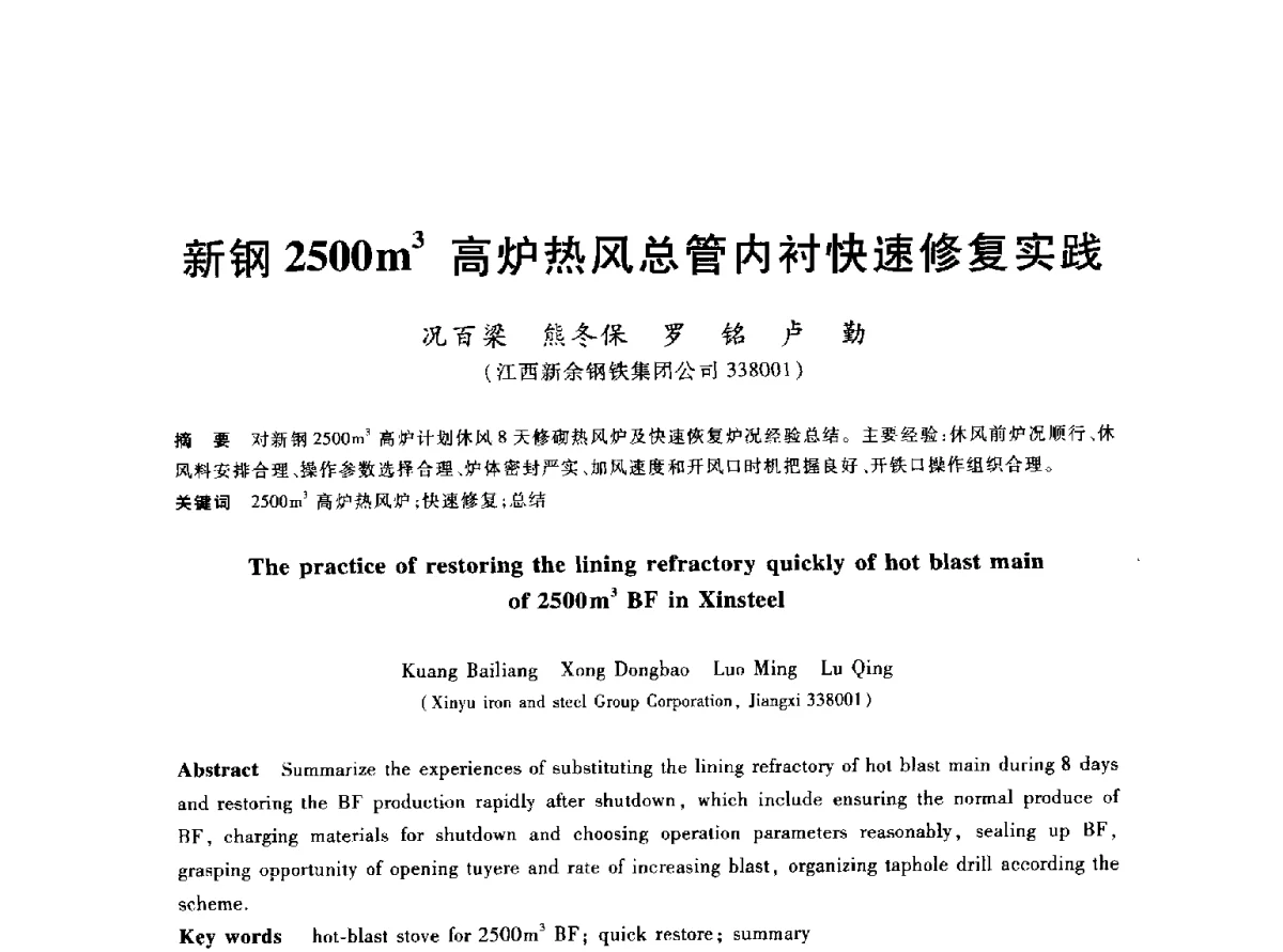 新钢2500m3高炉热风总管内衬快速修复实践 - 2012年全国炼铁生产技术会议暨炼铁学术年会