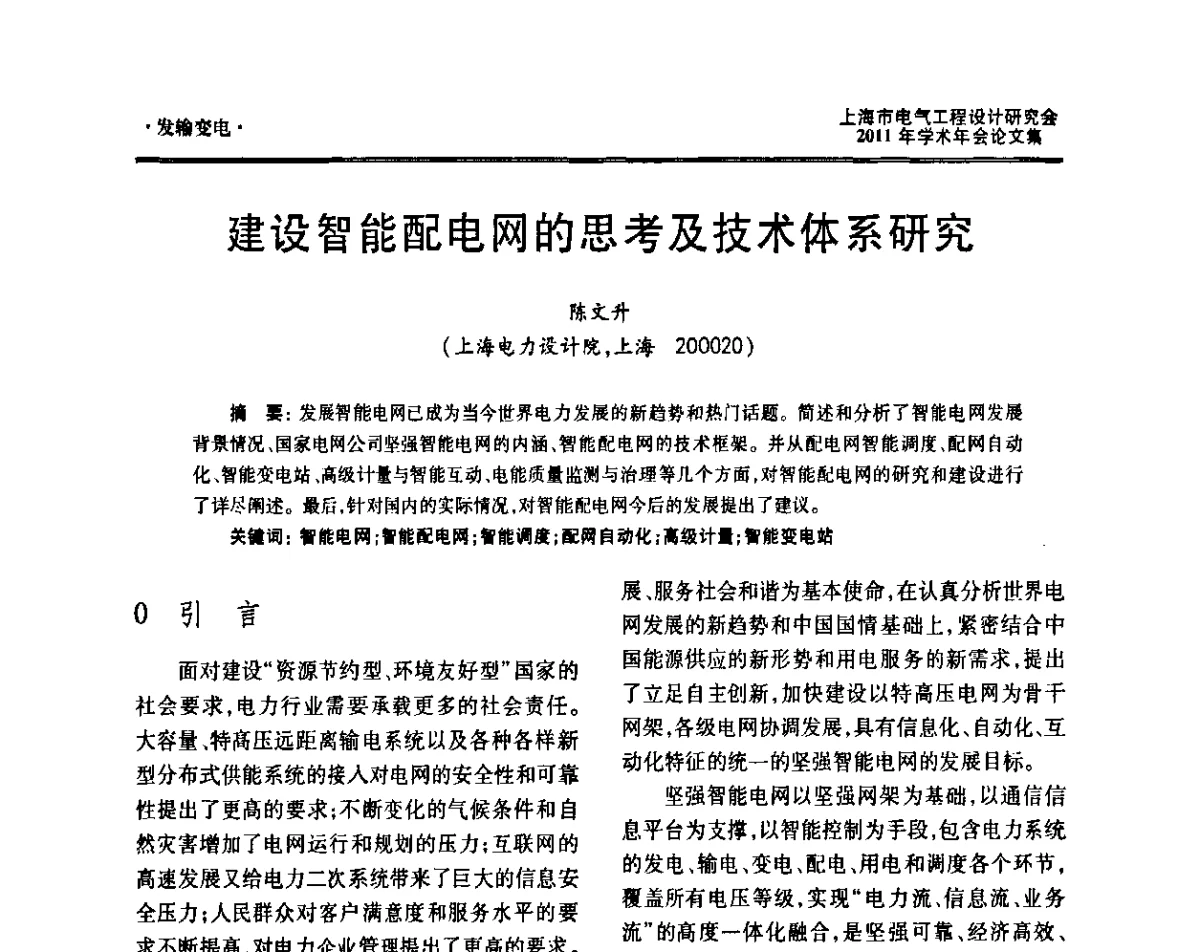 建设智能配电网的思考及技术体系研究 - 上海市电气工程设计研究会2011年学术年会
