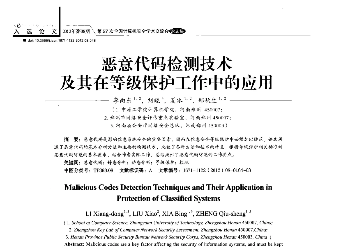 恶意代码检测技术及其在等级保护工作中的应用 - 第27次全国计算机安全学术交流会