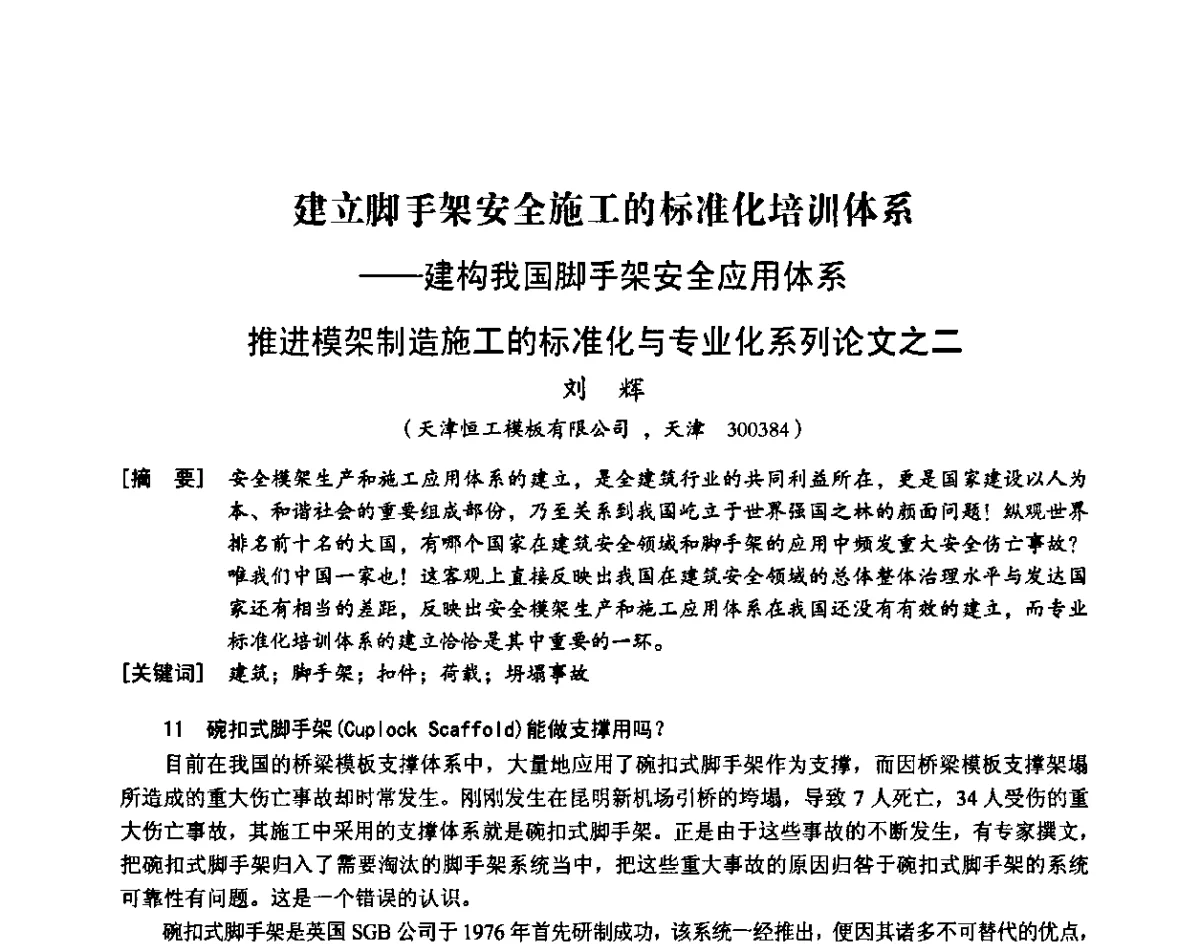 建立脚手架安全施工的标准化培训体系--建构我国脚手架安全应用体系推进模架制造施工的标准化与专业化系列论文之二 - 中国建筑学会施工学术委员会模板与脚手架专业委员会2011年会