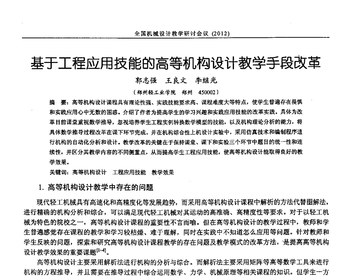 基于工程应用技能的高等机构设计教学手段改革 - 第十三届全国机械设计教学研讨会