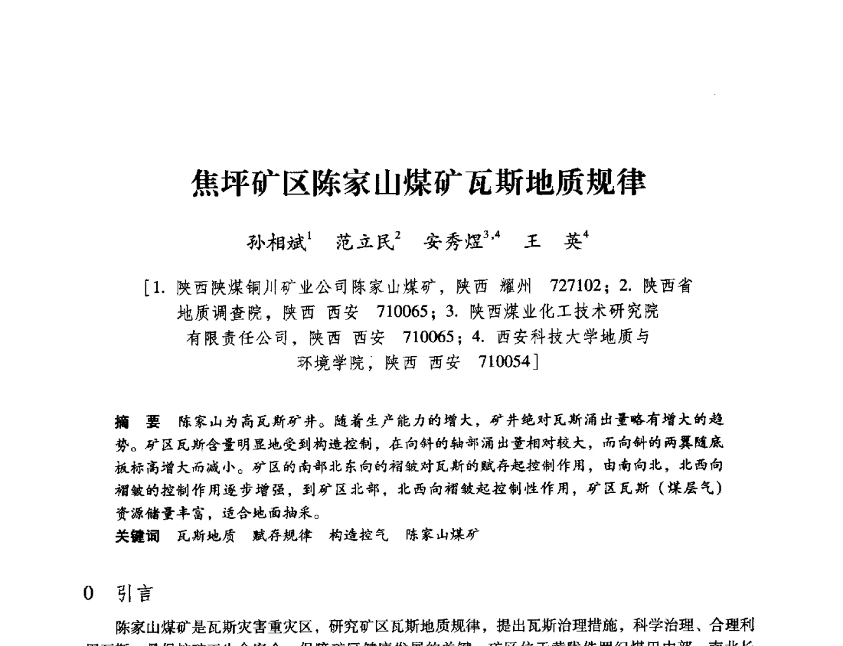 焦坪矿区陈家山煤矿瓦斯地质规律 - 陕西省煤炭学会2012学术年会