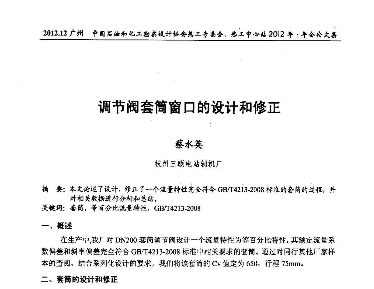 调节阀套筒窗口的设计和修正 - 中国石油和化工勘察设计协会热工专委会、全国化工热工设计技术中心站2012年年会