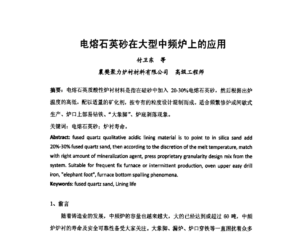 电熔石英砂在大型中频炉上的应用 - 中国铸造行业第五届高层论坛