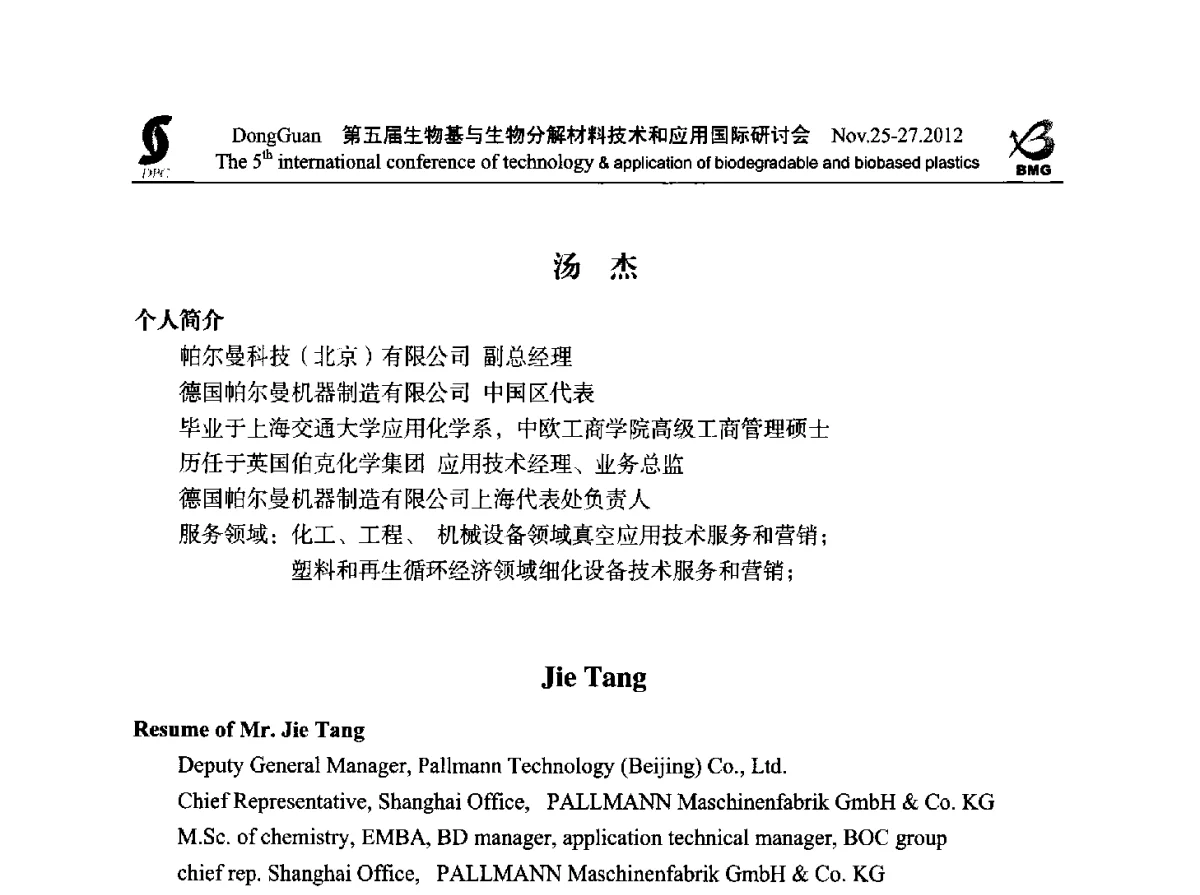 生物塑料的回收再生 - 第五届生物基和生物分解材料技术与应用国际研讨会暨中国塑协降解塑料专业委员会2012年年会