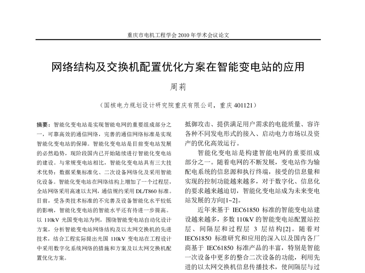 网络结构及交换机配置优化方案在智能变电站的应用 - 2012年重庆市电机工程学会学术会议