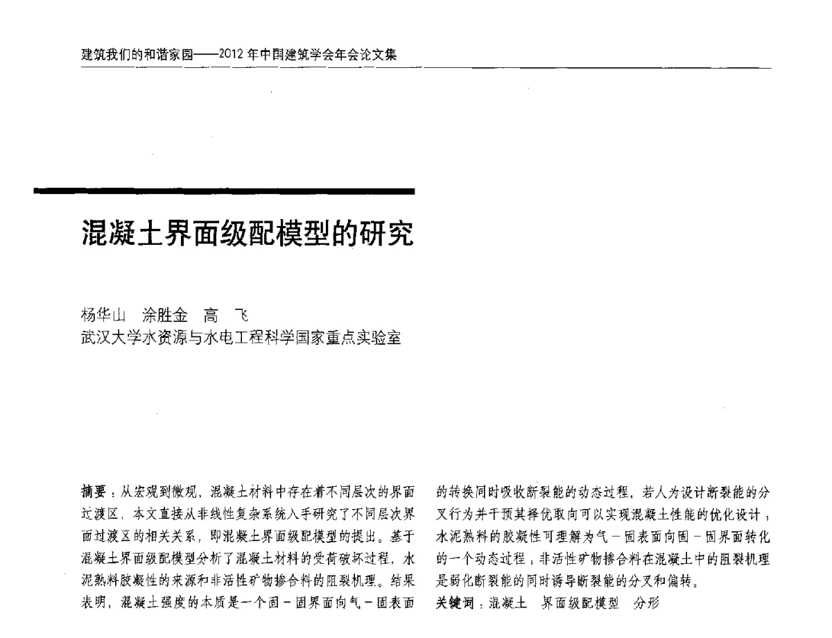 混凝土界面级配模型的研究 - 2012年中国建筑学会年会