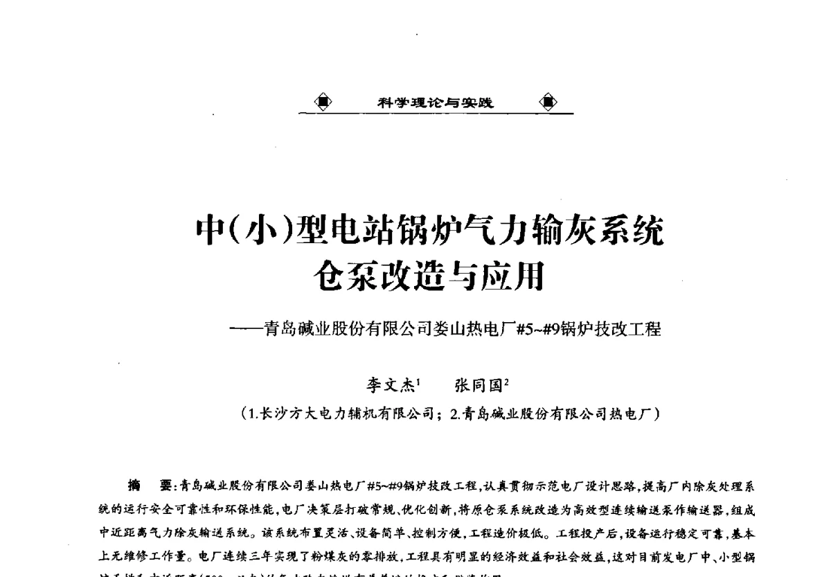 中(小)型电站锅炉气力输灰系统仓泵改造与应用--青岛碱业股份有限公司娄山热电厂#5~#9锅炉技改工程 - 第九届国际粉煤灰、脱硫石膏及其它工业固废综合利用产业高峰论坛