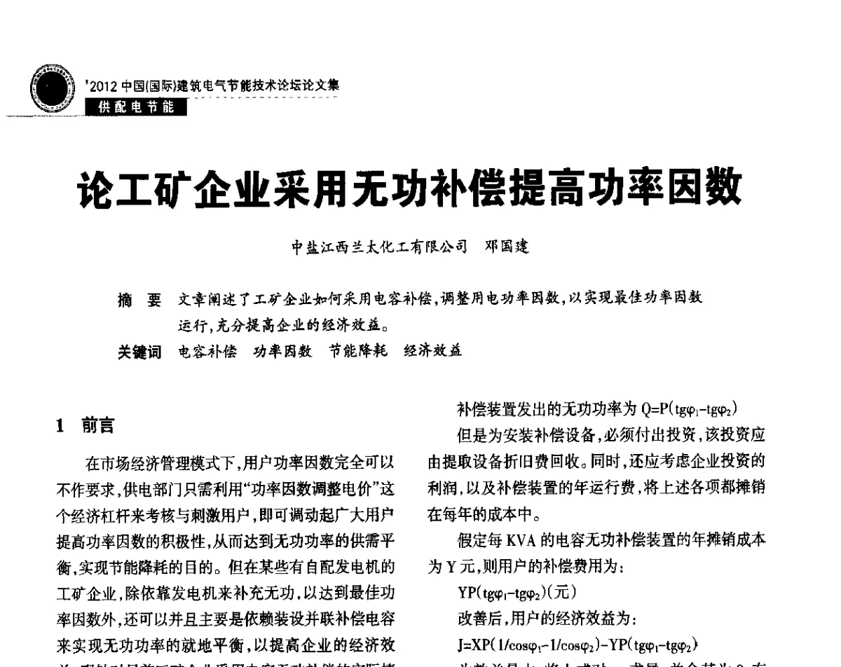 论工矿企业采用无功补偿提高功率因数 - ‘2012中国(国际)建筑电气节能技术论坛