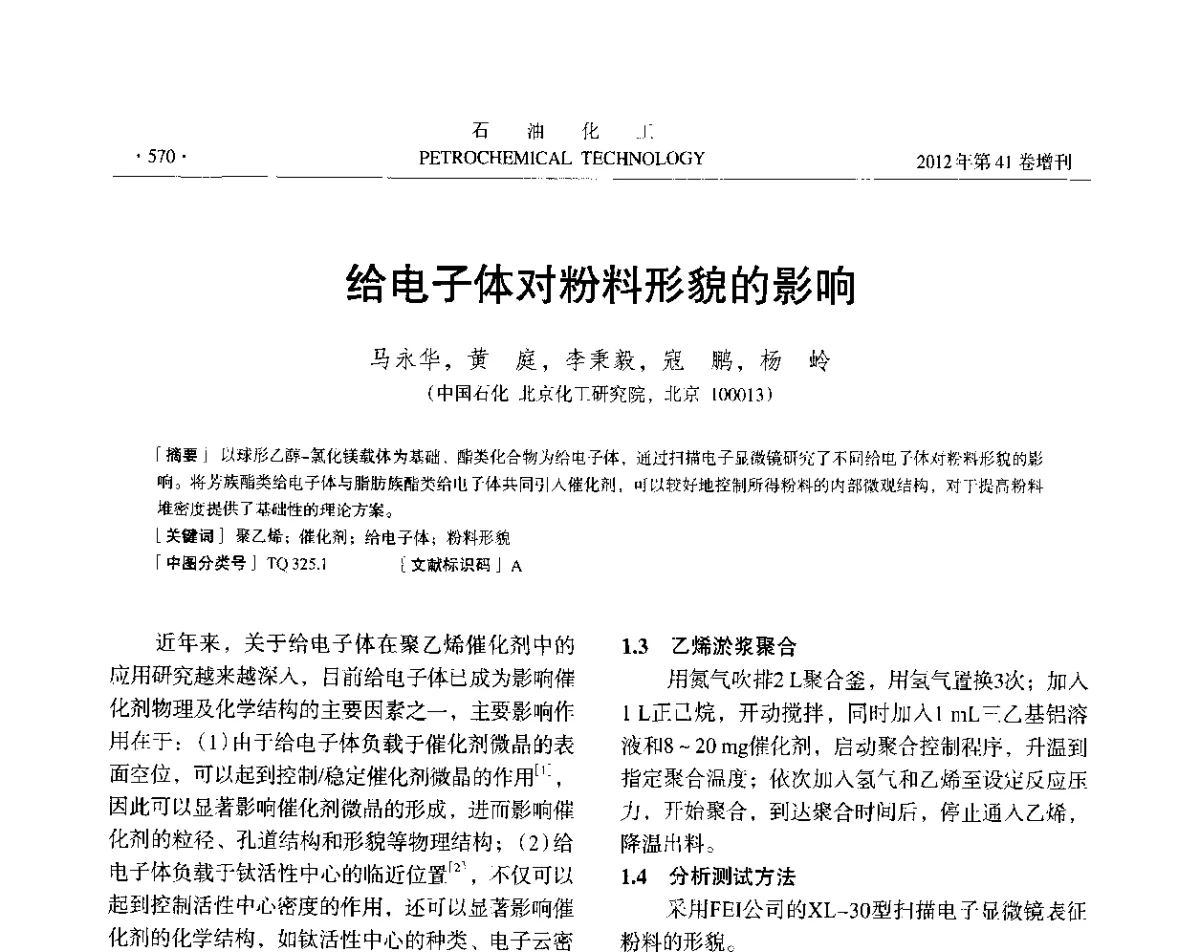 给电子体对粉料形貌的影响 - 中国化工学会2012年石油化工学术年会
