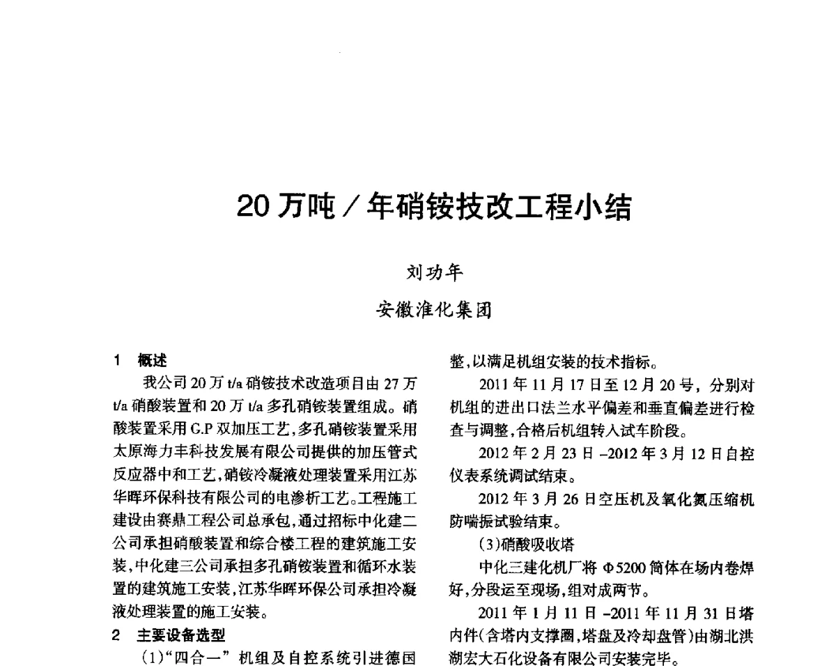 20万吨_年硝铵技改工程小结 - 第七届全国硝酸硝酸盐技术交流会