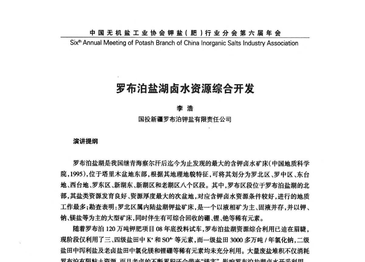 罗布泊盐湖卤水资源综合开发 - 中国无机盐工业协会钾盐(肥)行业分会第六届年会