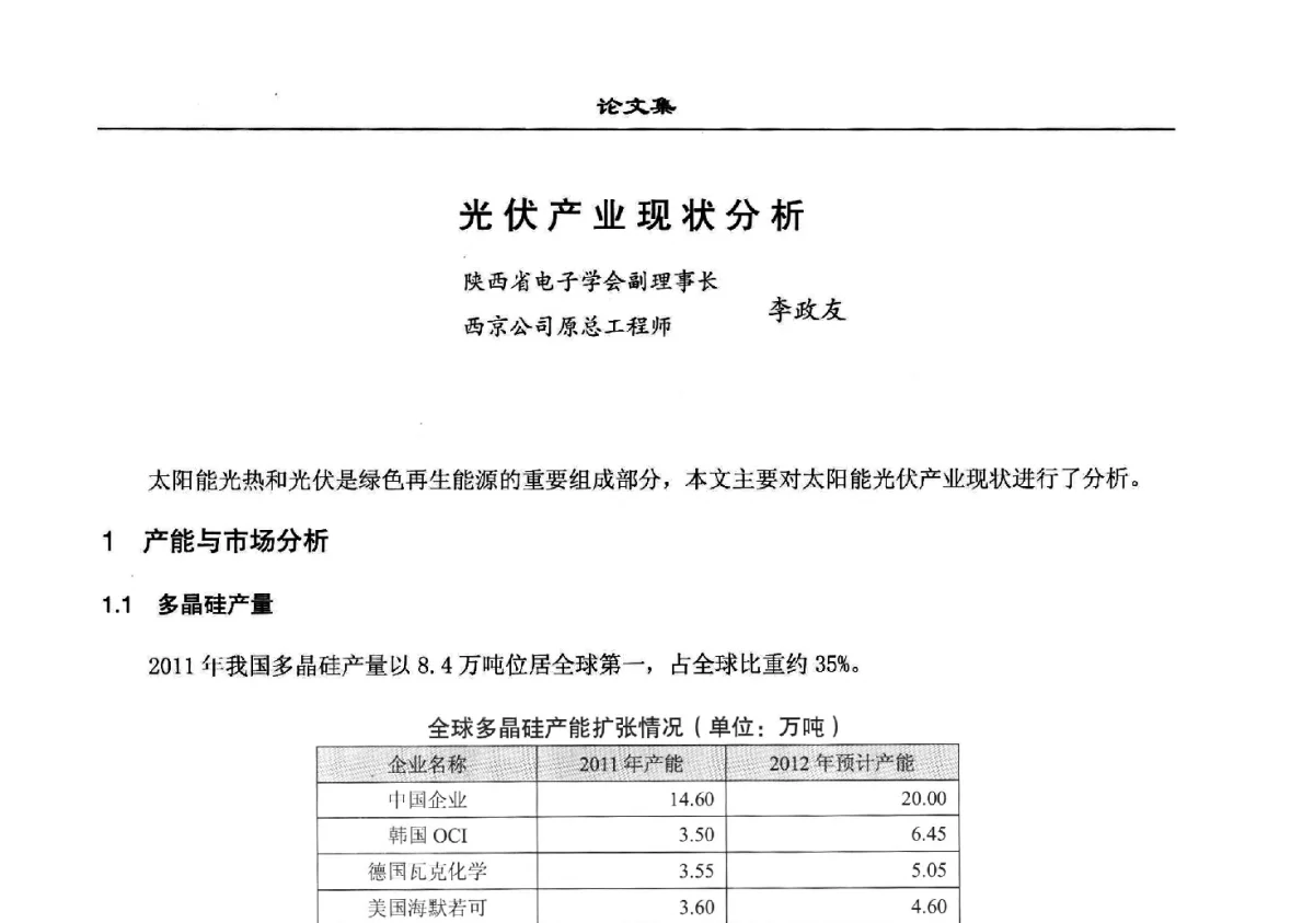光伏产业现状分析 - 2012中国(西安)电源配套产品技术创新论坛