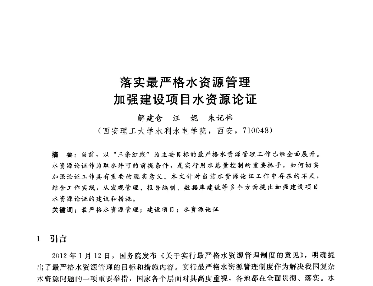 落实最严格水资源管理加强建设项目水资源论证 - 2012年水资源论证技术研讨会