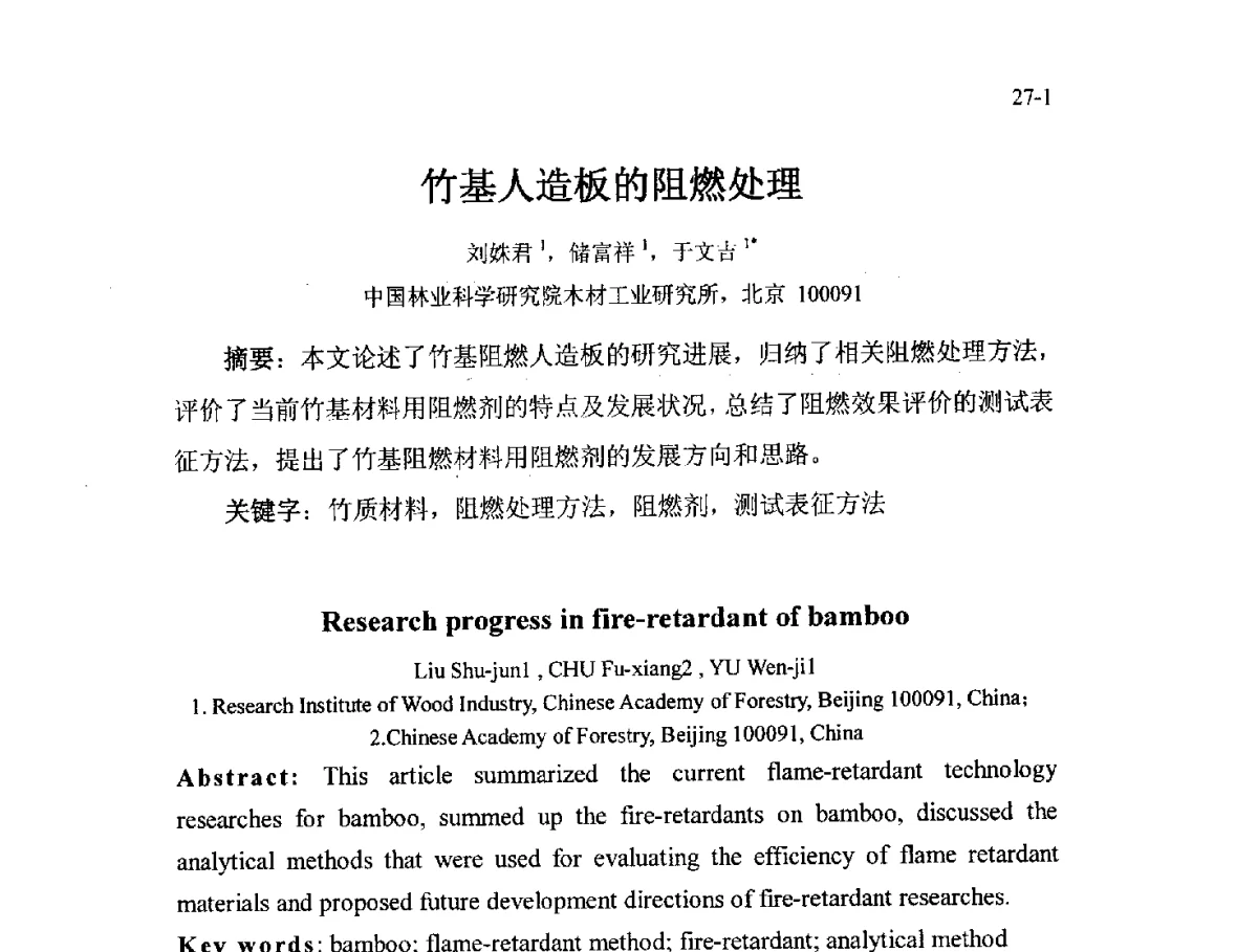 竹基人造板的阻燃处理 - 北京粘接学会第二十一届年会暨粘接技术创新与发展论坛