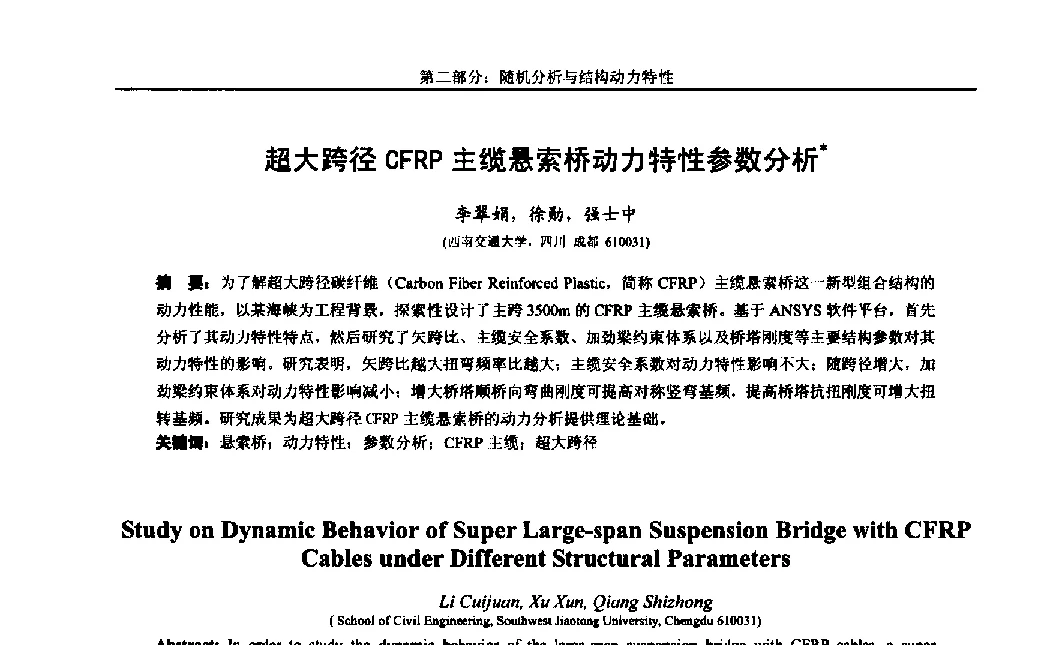 超大跨径CFRP主缆悬索桥动力特性参数分析 - 第八届全国随机振动理论与应用学术会议暨第一届全国随机动力学学术会议