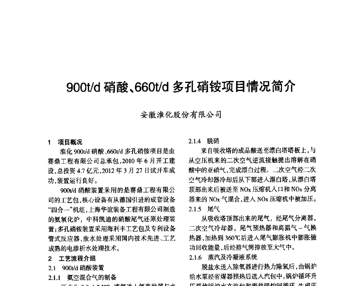 900t_d硝酸、660t_d多孔硝铵项目情况简介 - 第七届全国硝酸硝酸盐技术交流会