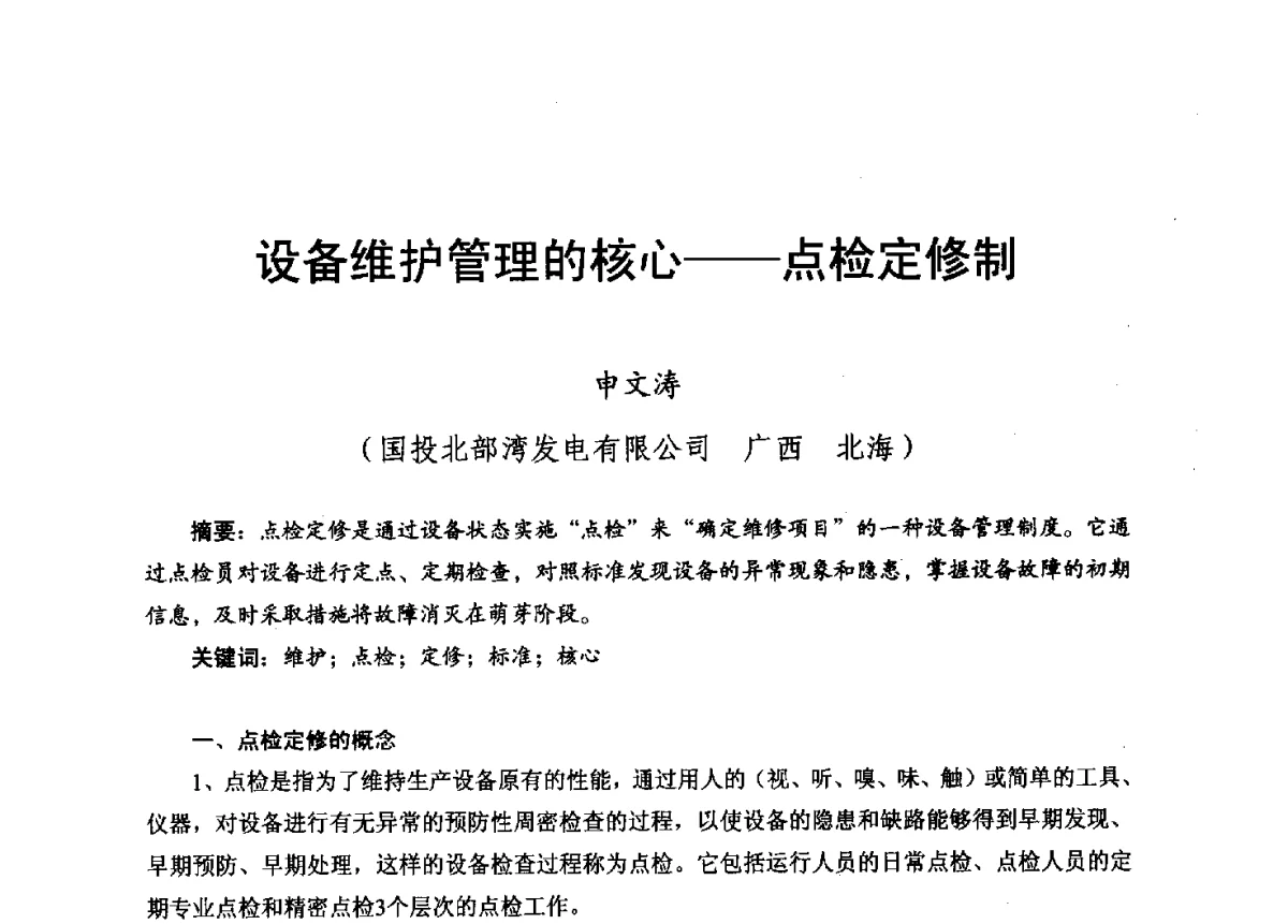 设备维护管理的核心--点检定修制 - 2012年度全国发电企业设备检修技术大会