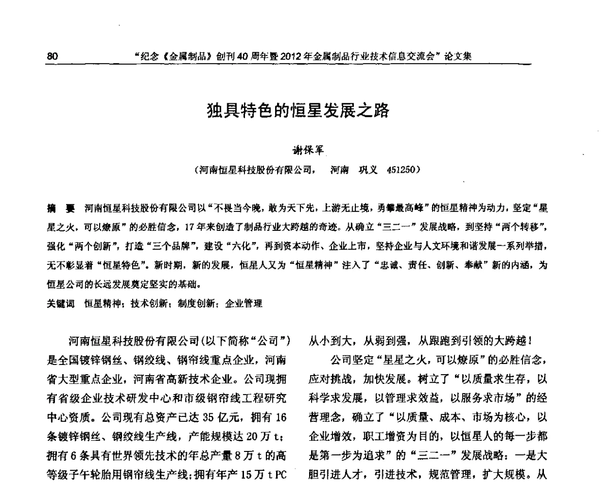 独具特色的恒星发展之路 - 纪念《金属制品》创刊40周年暨2012年金属制品行业技术信息交流会