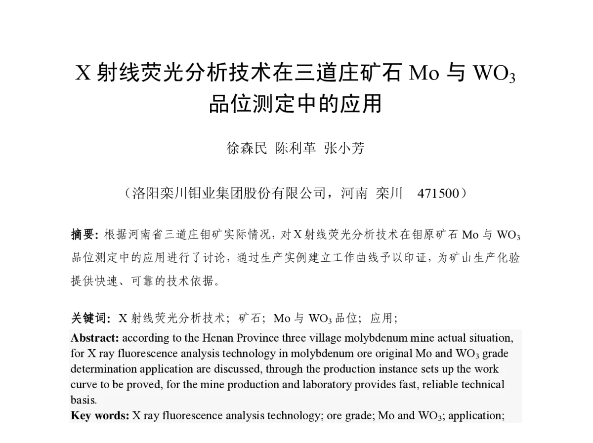 X 射线荧光分析技术在三道庄矿石Mo 与WO3品位测定中的应用 - 2012河南省有色金属学术年会
