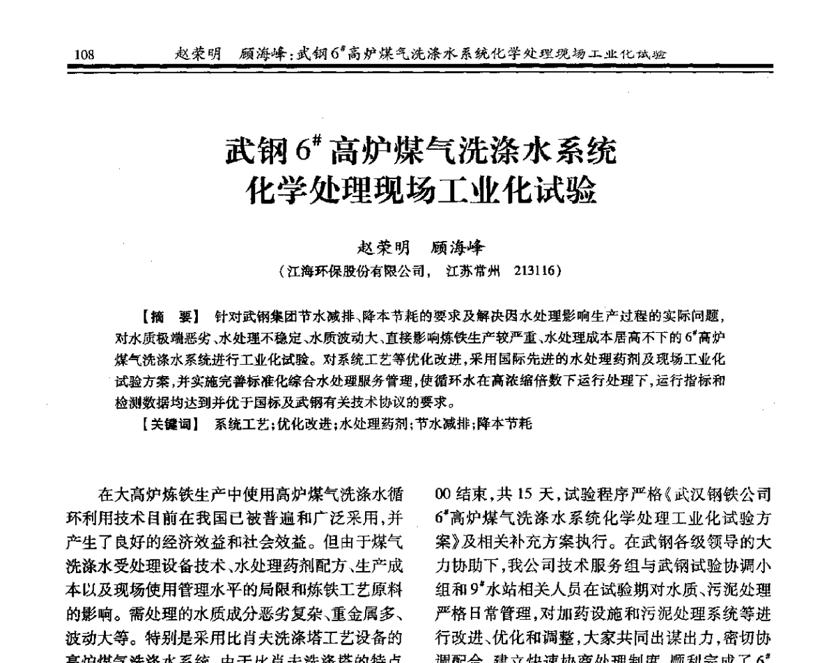 武钢6#高炉煤气洗涤水系统化学处理现场工业化试验 - 2012年全国钢铁企业供排水专业年会