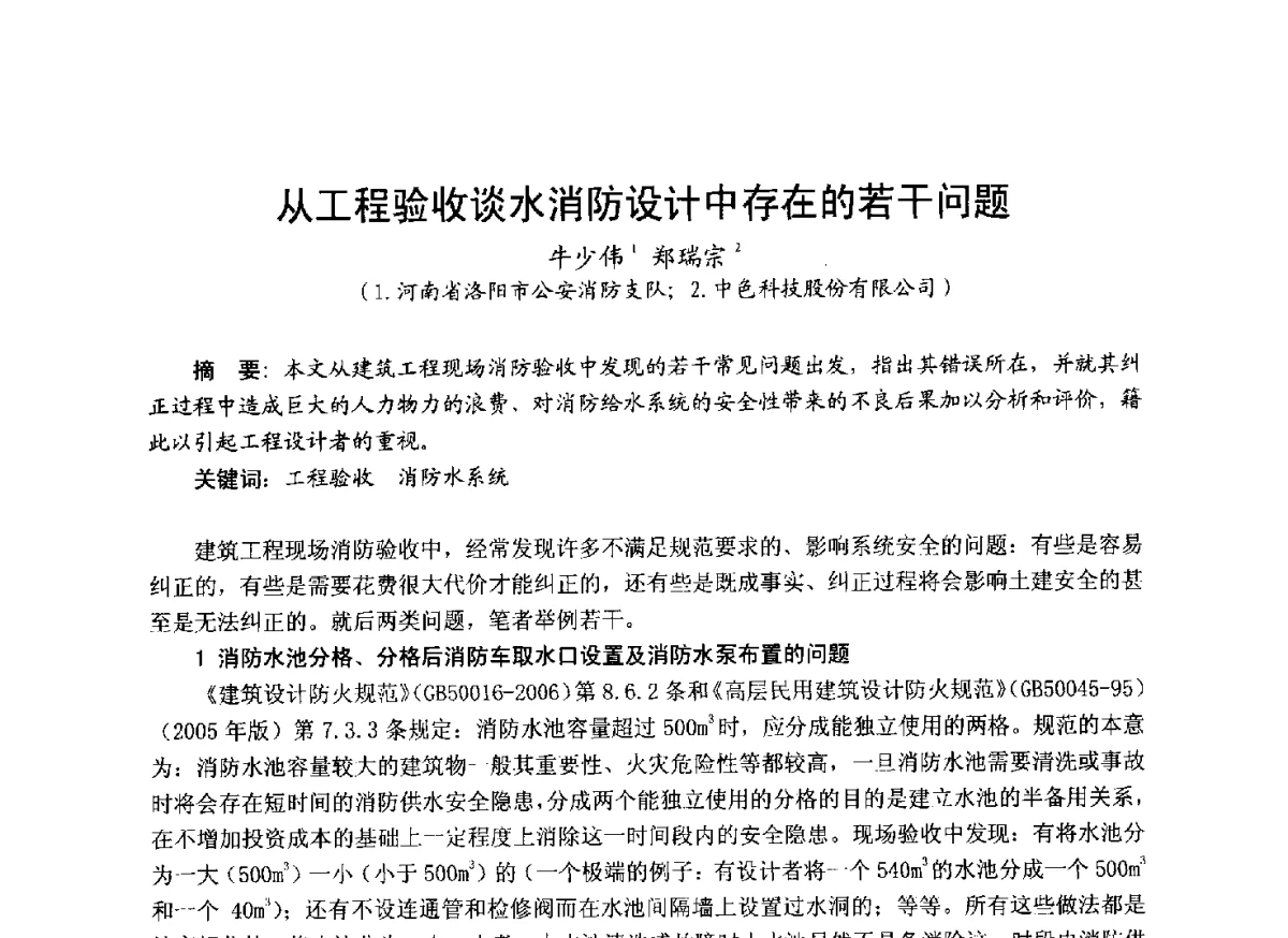 从工程验收谈水消防设计中存在的若干问题 - 中国土木工程学会工程防火技术分会成立大会暨学术交流会