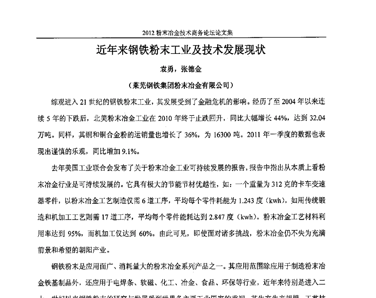 近年来钢铁粉末工业及技术发展现状 - 2012粉末冶金技术商务论坛