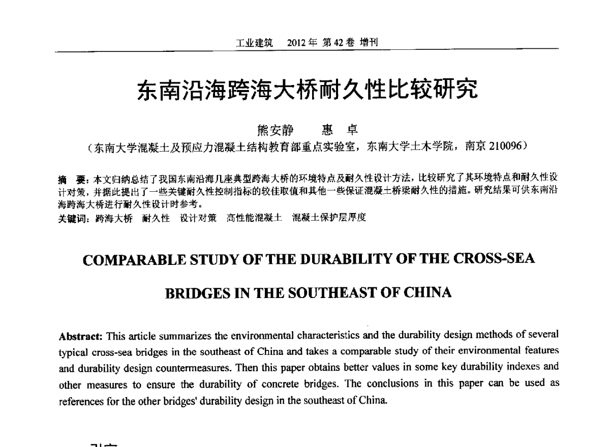 东南沿海跨海大桥耐久性比较研究 - 第七届全国预应力结构理论与工程应用学术会议