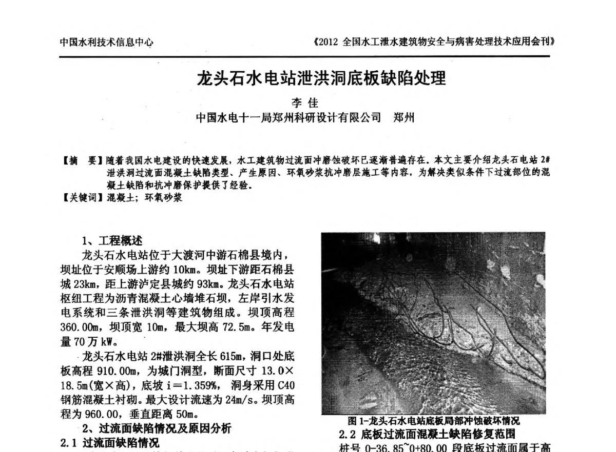 龙头石水电站泄洪洞底板缺陷处理 - 2012全国水工泄水建筑物安全与病害处理技术交流研讨会