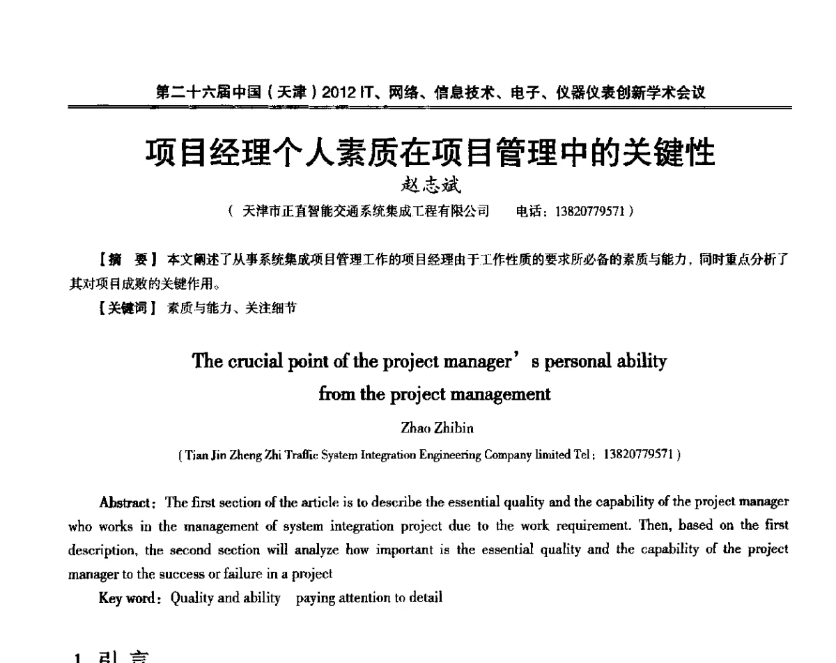 项目经理个人素质在项目管理中的关键性 - 第二十六届中国(天津)2012’IT、网络、信息技术、电子、仪器仪表创新学术会议