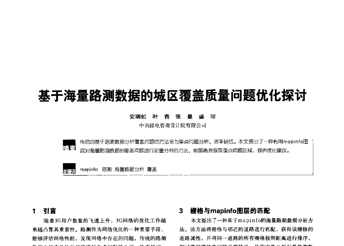 基于海量路测数据的城区覆盖质量问题优化探讨 - 2012全国无线及移动通信学术大会