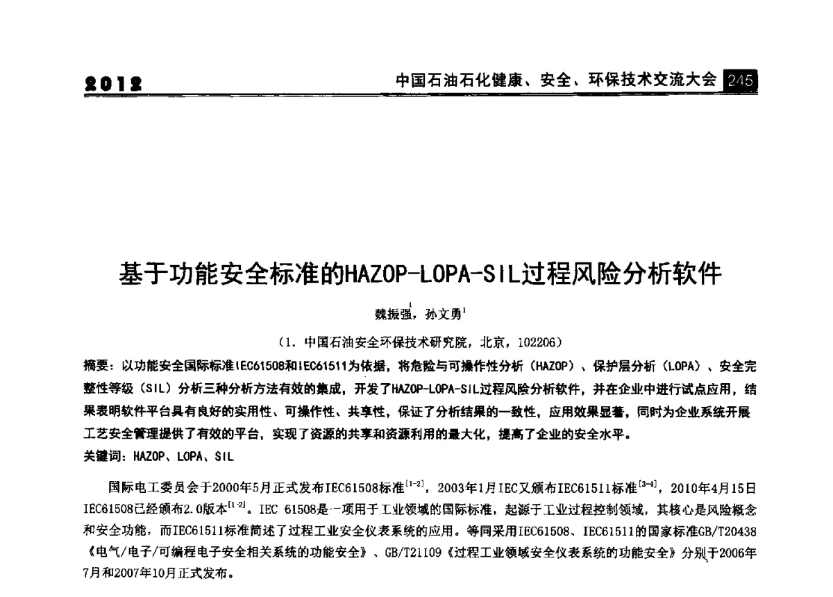 基于功能安全标准的HAZOP-LOPA-SIL过程风险分析软件 - 2012中国石油石化健康、安全、环保技术交流大会