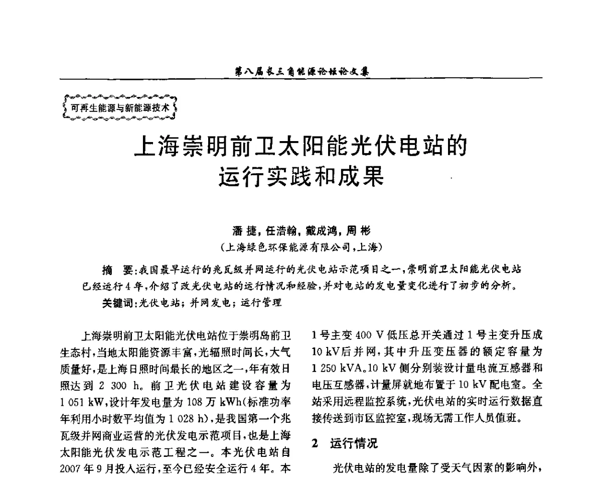 上海崇明前卫太阳能光伏电站的运行实践和成果 - 第八届长三角能源论坛--新形势下长三角能源面临的新挑战和新对策
