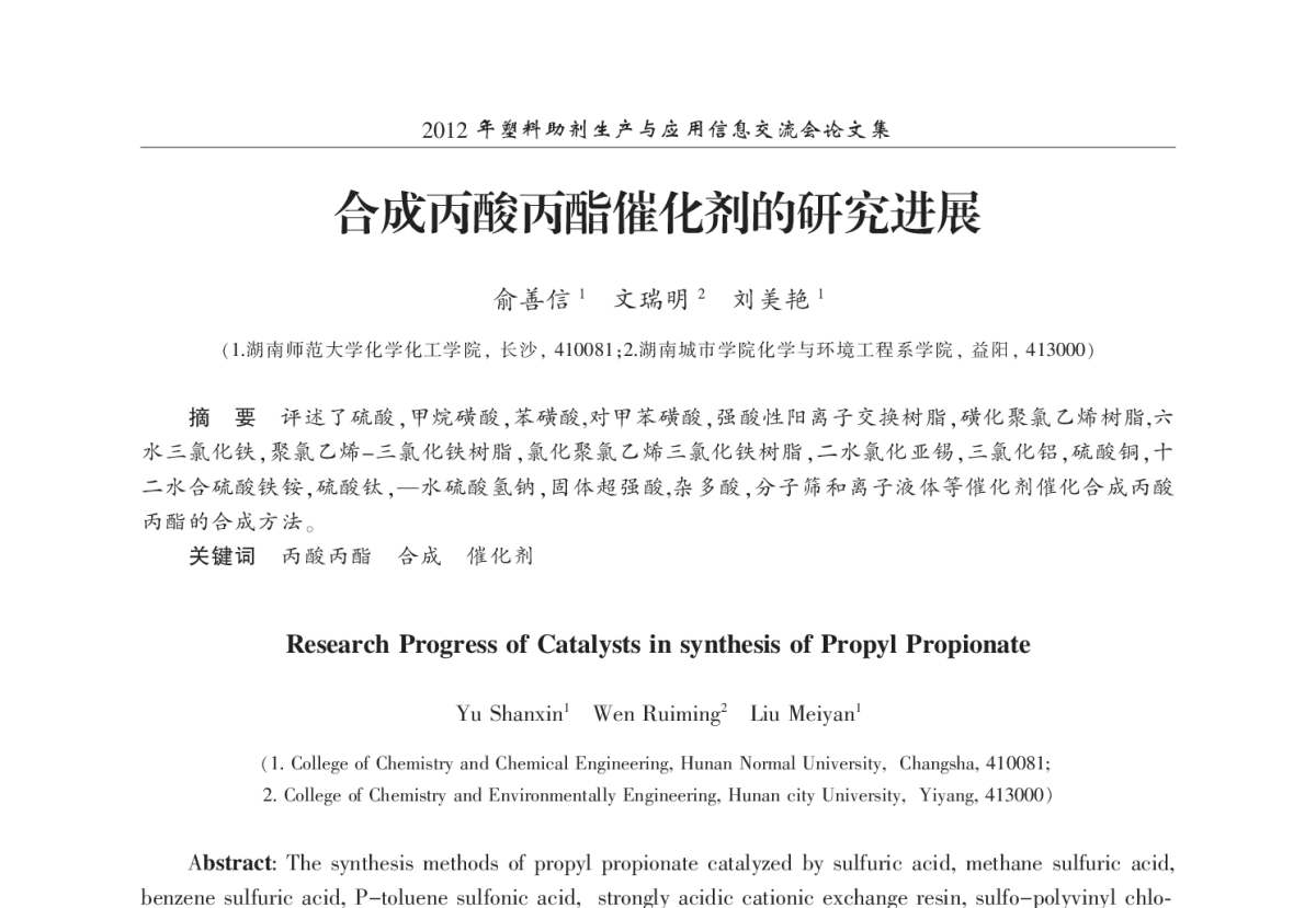 合成丙酸丙酯催化剂的研究进展 - 2012年塑料助剂生产与应用信息交流会